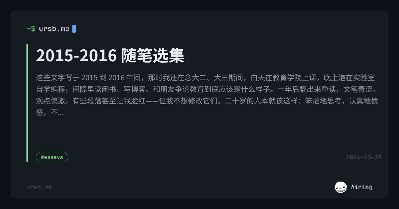 2015-2016 随笔选集 | Airing
