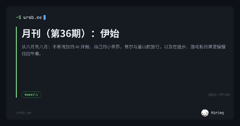 月刊（第36期）：伊始 | Airing