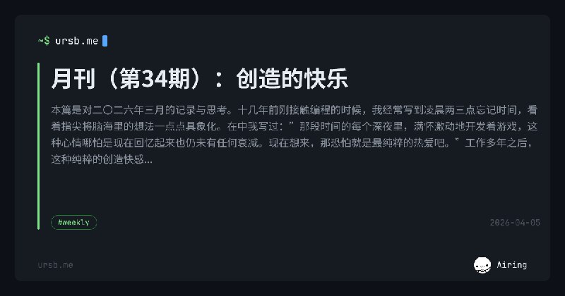 月刊（第34期）：创造的快乐 | Airing