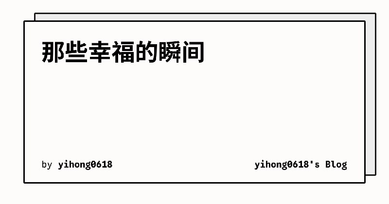 那些幸福的瞬间 | yihong0618's Blog