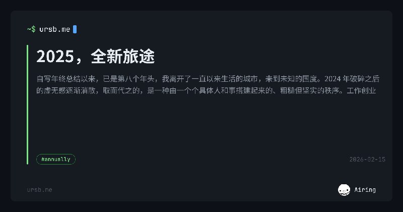2025，全新旅途 | Airing